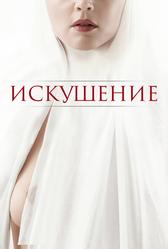 Искушение (2020)