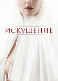 Искушение