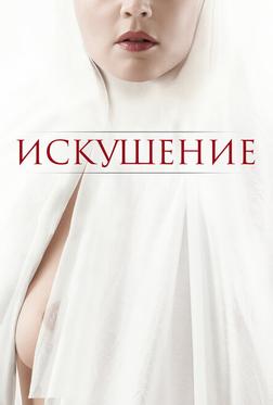 Искушение Искушение