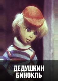 Дедушкин бинокль