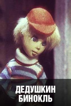 Дедушкин бинокль Дедушкин бинокль