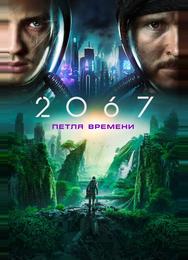 2067: Петля времени