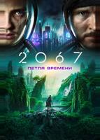 2067: Петля времени (2020)