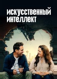 Искусственный интеллект