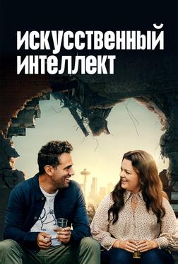 Искусственный интеллект Искусственный интеллект