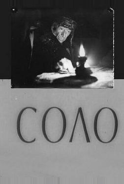 Соло Соло