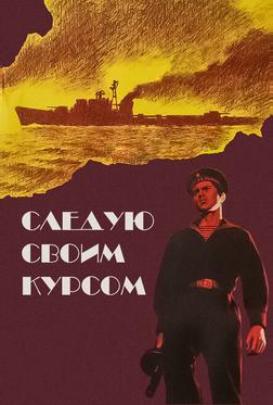 Следую своим курсом Следую своим курсом