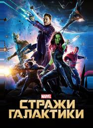 Стражи Галактики