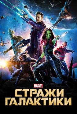Стражи Галактики Стражи Галактики
