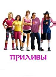 Приливы