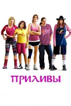 Приливы Приливы