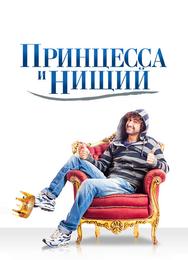 Принцесса и нищий