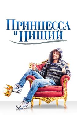 Принцесса и нищий Принцесса и нищий