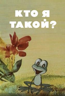 Кто я такой? Кто я такой?