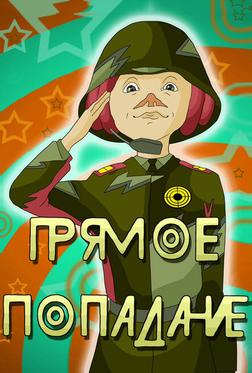 Прямое попадание Прямое попадание