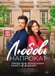 Любовь напрокат