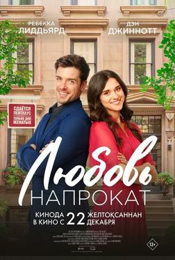 Любовь напрокат Любовь напрокат