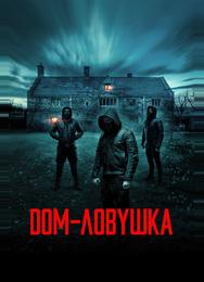 Дом-ловушка