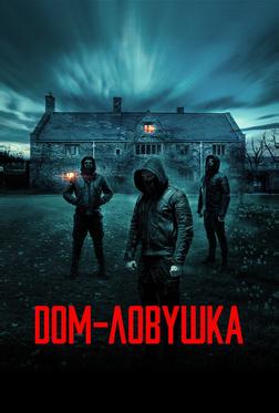Дом-ловушка