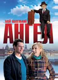 Мой маленький ангел