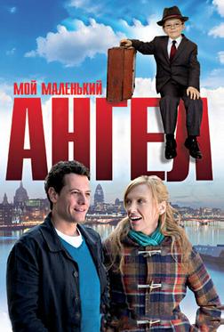 Мой маленький ангел Мой маленький ангел