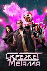 Скрежет металла (2023)