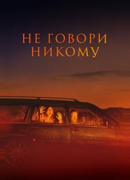 Не говори никому