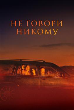 Не говори никому Не говори никому