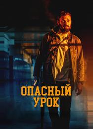 Опасный урок