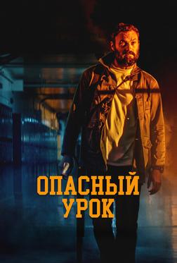 Опасный урок