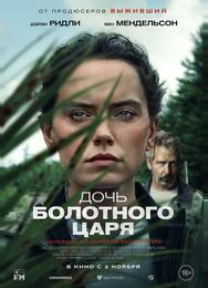 Дочь болотного царя