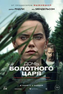 Дочь болотного царя Дочь болотного царя
