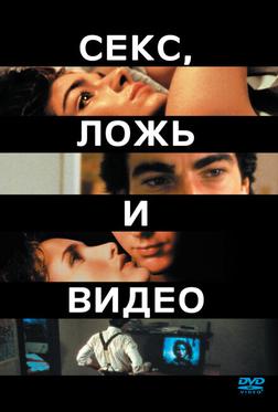 Секс, ложь и видео Секс, ложь и видео