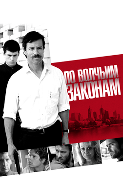 По волчьим законам По волчьим законам