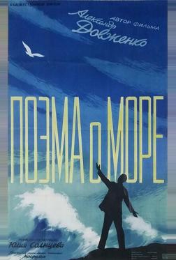 Поэма о море Поэма о море