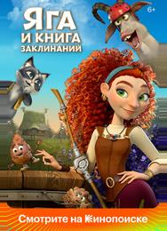 Яга и книга заклинаний