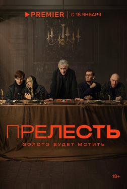 Прелесть Прелесть