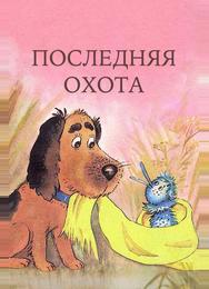Последняя охота