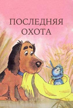 Последняя охота Последняя охота
