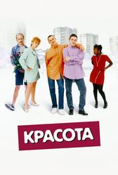 Красота (1996)