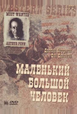 Маленький большой человек Маленький большой человек
