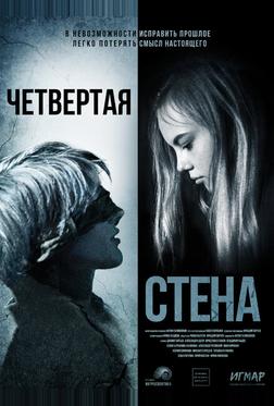 Четвёртая стена Четвёртая стена