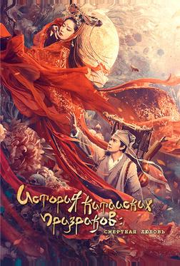 Китайская история призраков: Смертная любовь Китайская история призраков: Смертная любовь