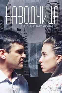 Наводчица Наводчица