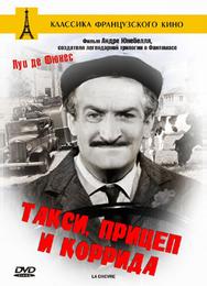 Такси, прицеп и коррида
