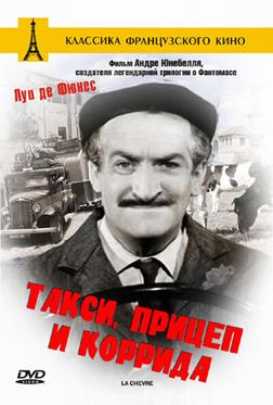 Такси, прицеп и коррида Такси, прицеп и коррида
