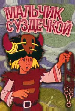 Мальчик с уздечкой Мальчик с уздечкой