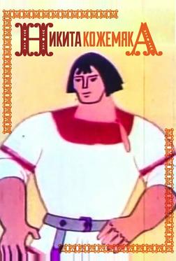 Никита Кожемяка Никита Кожемяка