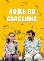 Ложь во спасение