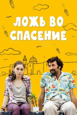 Ложь во спасение Ложь во спасение
